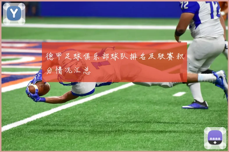 德甲足球俱乐部球队排名及联赛积分情况汇总