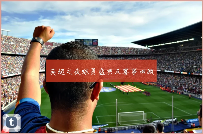 英超之夜球员盛典及赛事回顾