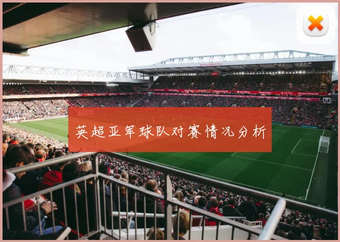 英超亚军球队对赛情况分析