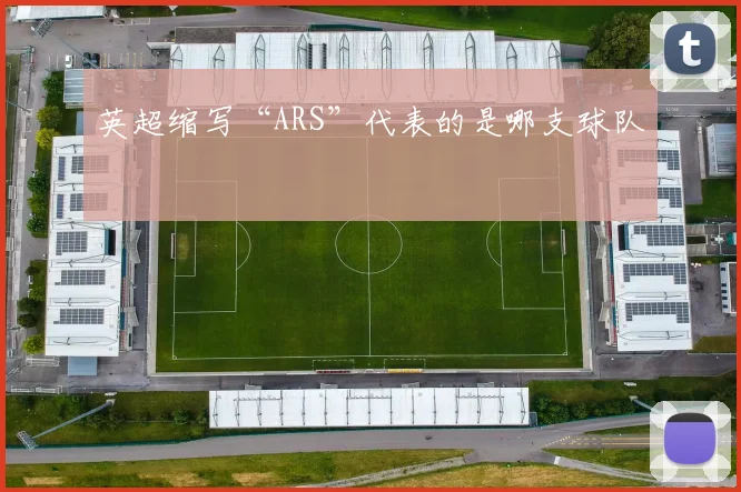 英超缩写“ARS”代表的是哪支球队