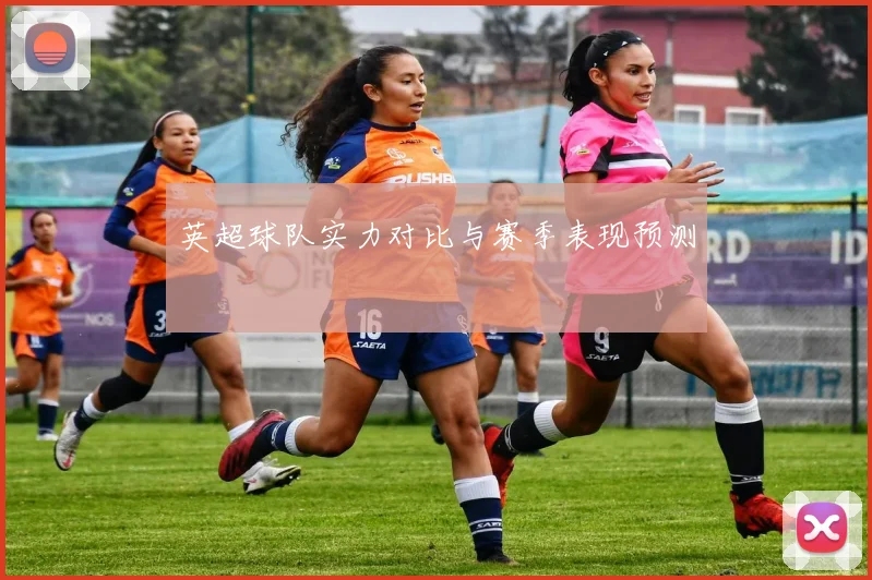 英超球队实力对比与赛季表现预测