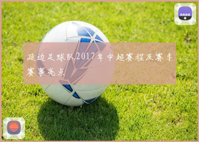 延边足球队2017年中超赛程及赛季赛事亮点
