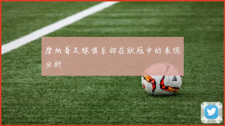 摩纳哥足球俱乐部在欧冠中的表现分析