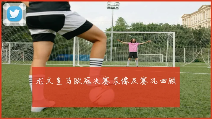 尤文皇马欧冠决赛录像及赛况回顾