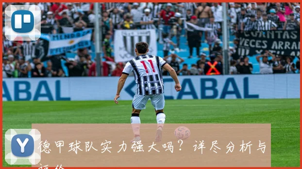 德甲球队实力强大吗？详尽分析与评价