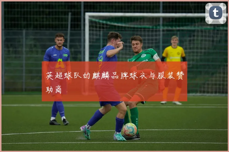 英超球队的麒麟品牌球衣与服装赞助商
