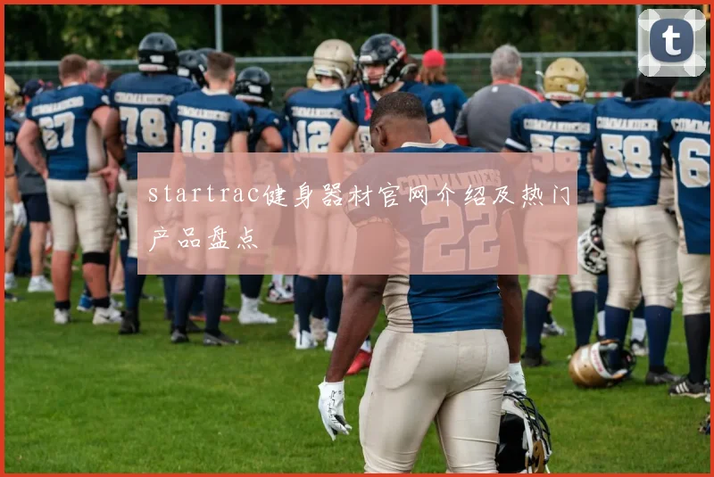 startrac健身器材官网介绍及热门产品盘点