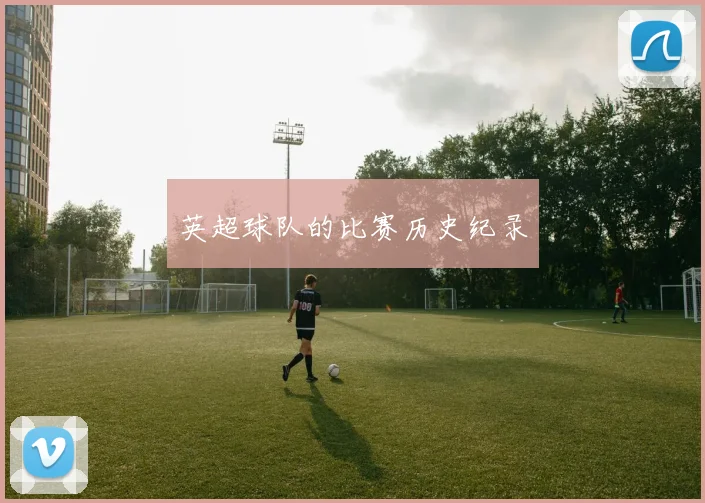 英超球队的比赛历史纪录