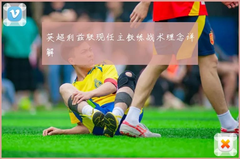 英超利兹联现任主教练战术理念详解